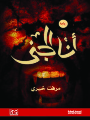 cover image of أنا الجني